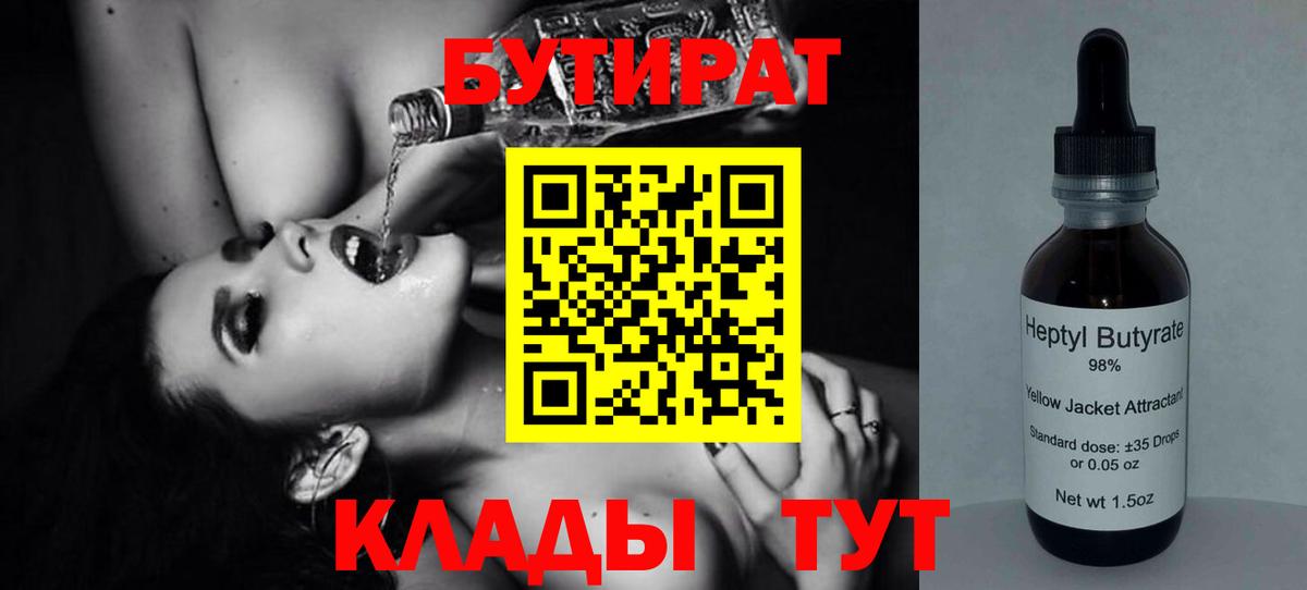 Бутират 1.4BDO  Бутират  Тула  Вход с VPN 